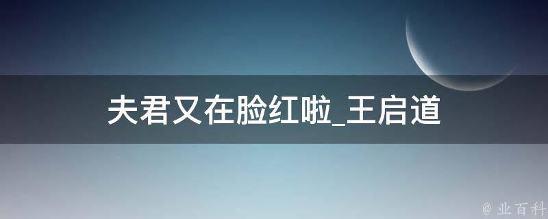 夫君又在脸红啦