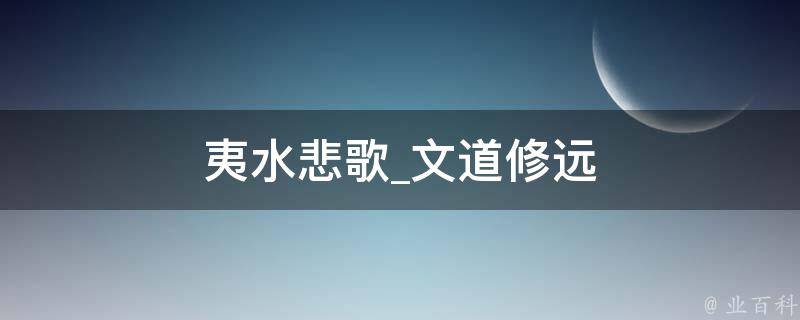 夷水悲歌