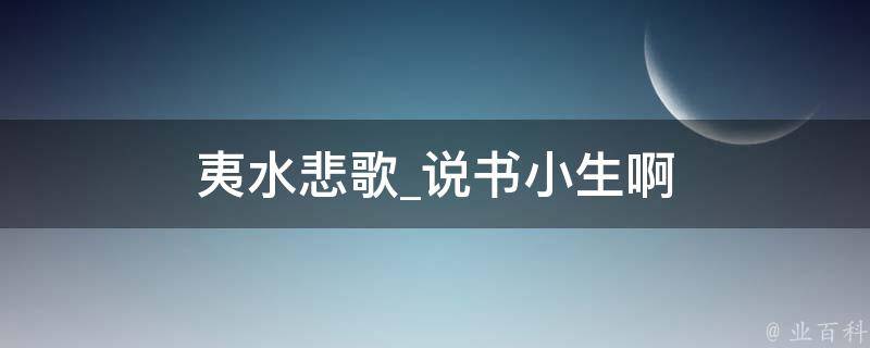 夷水悲歌