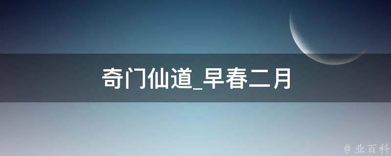 奇门仙道