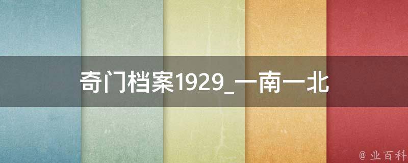 奇门档案1929