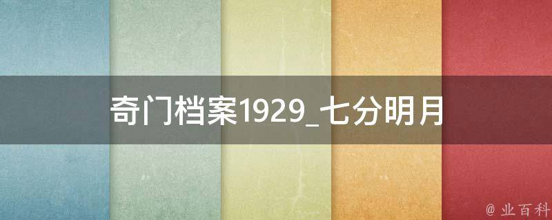 奇门档案1929