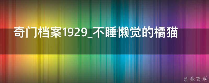 奇门档案1929