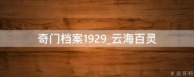 奇门档案1929