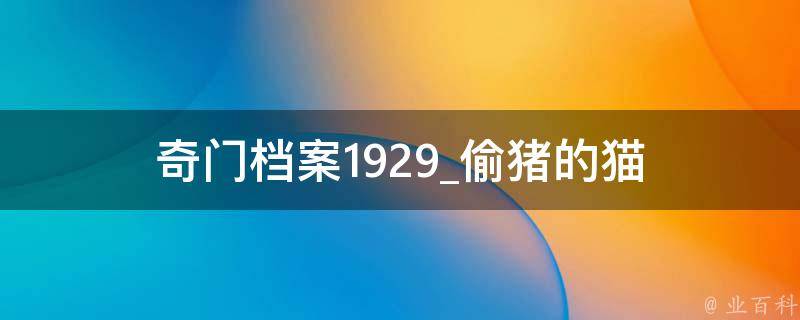 奇门档案1929