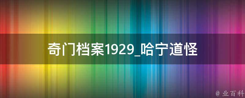 奇门档案1929