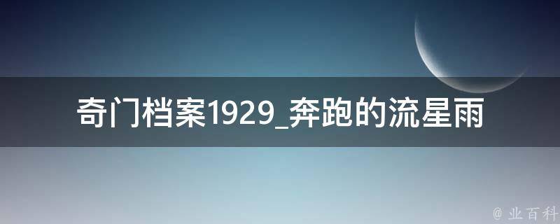 奇门档案1929