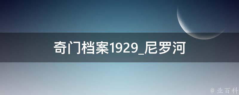 奇门档案1929