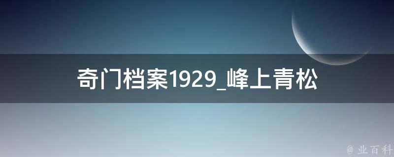 奇门档案1929