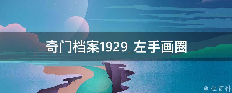 奇门档案1929