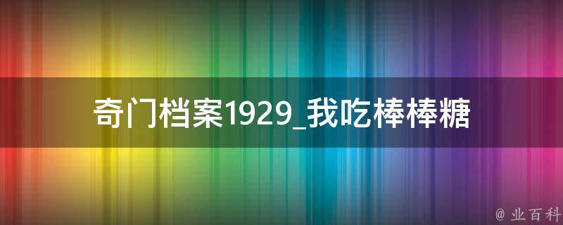 奇门档案1929