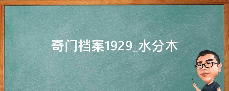 奇门档案1929