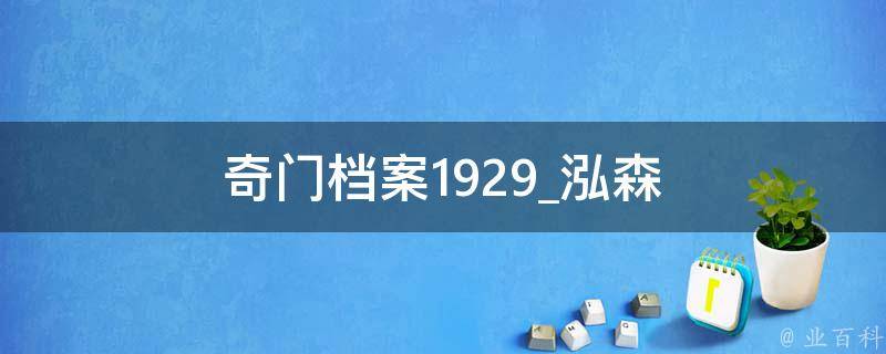 奇门档案1929