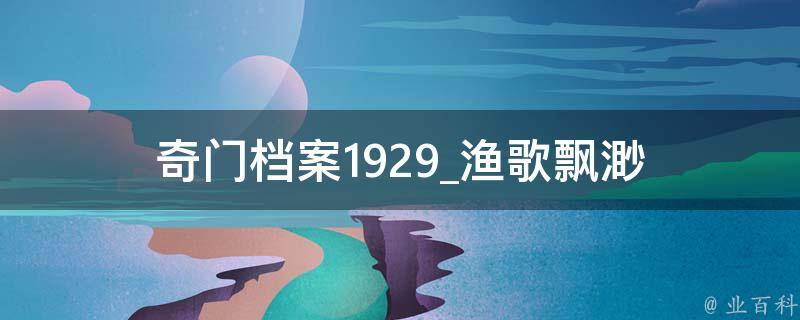 奇门档案1929