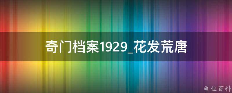 奇门档案1929