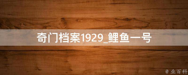 奇门档案1929