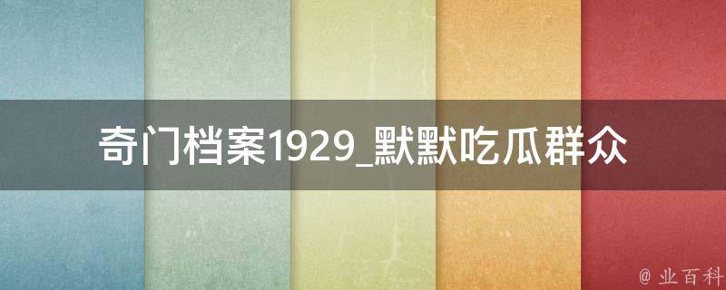 奇门档案1929