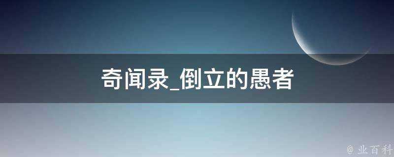 奇闻录