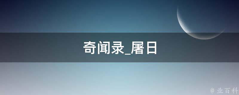 奇闻录