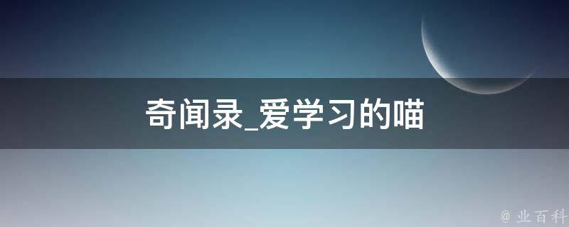 奇闻录