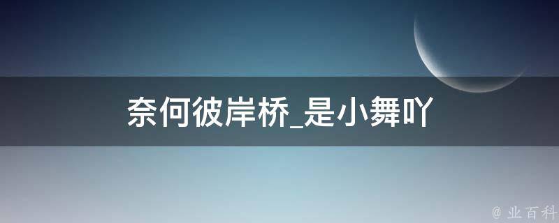 奈何彼岸桥