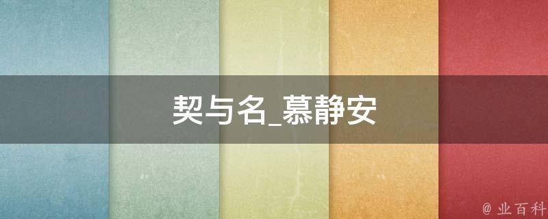 契与名