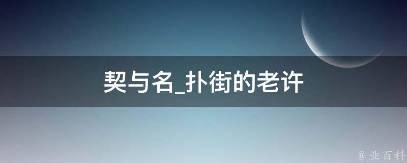 契与名