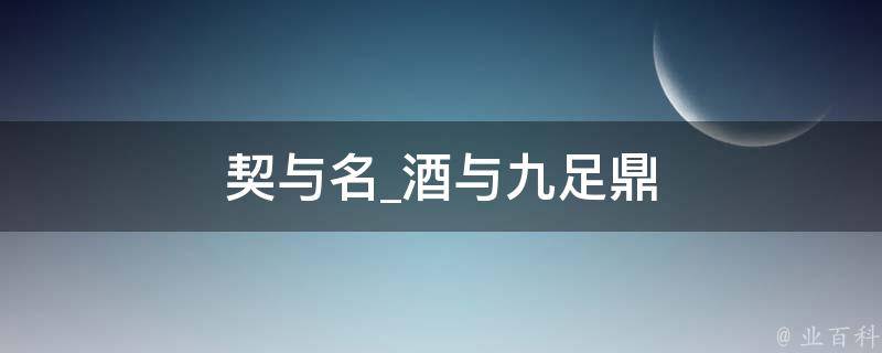 契与名