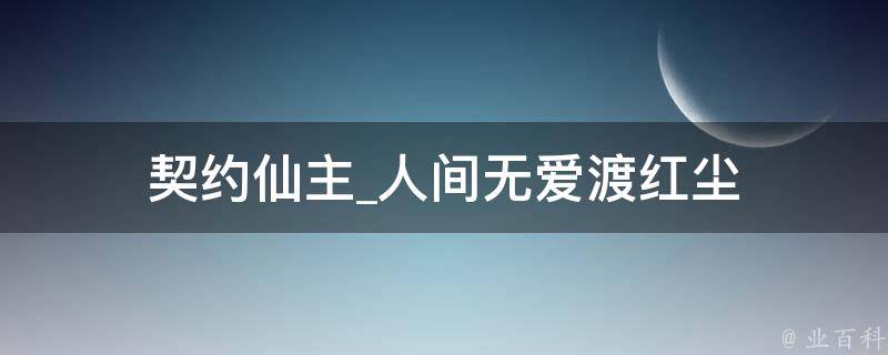 契约仙主