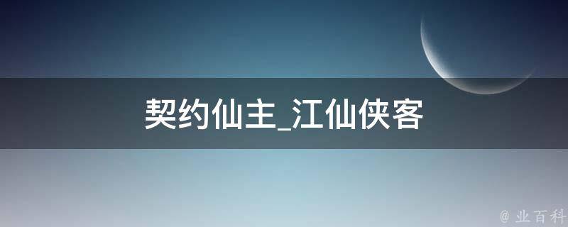 契约仙主