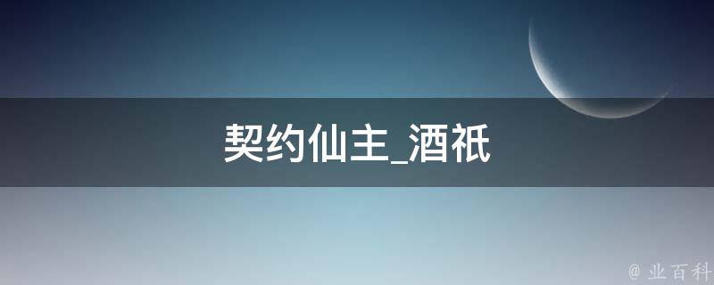 契约仙主