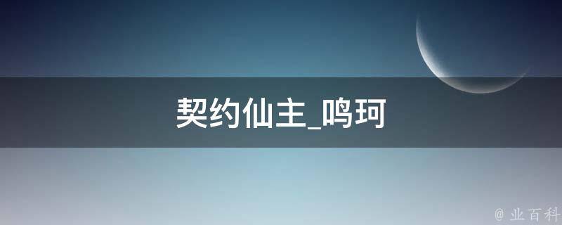 契约仙主