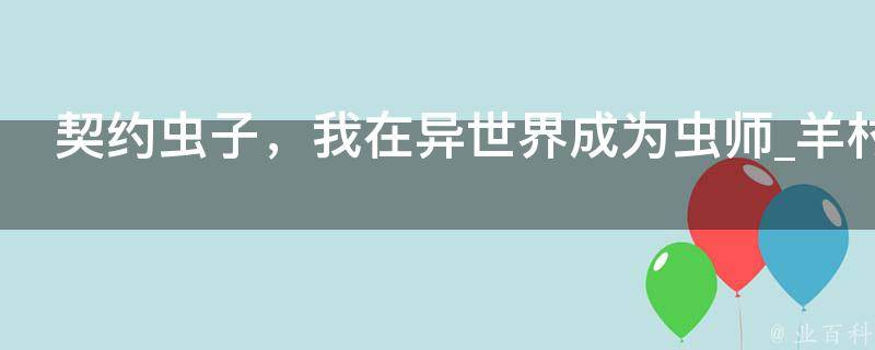 契约虫子，我在异世界成为虫师