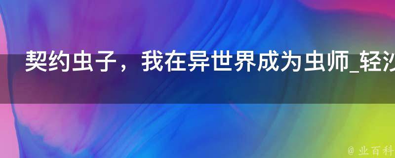 契约虫子，我在异世界成为虫师