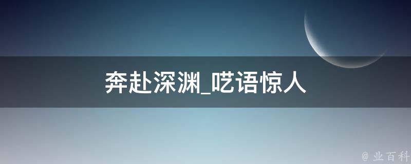 奔赴深渊