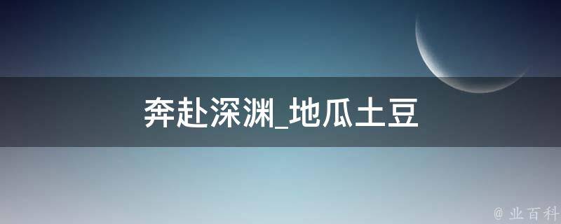 奔赴深渊