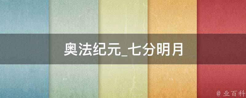 奥法纪元