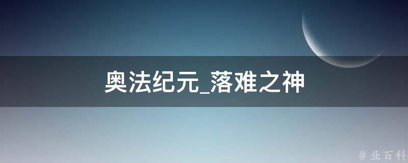 奥法纪元