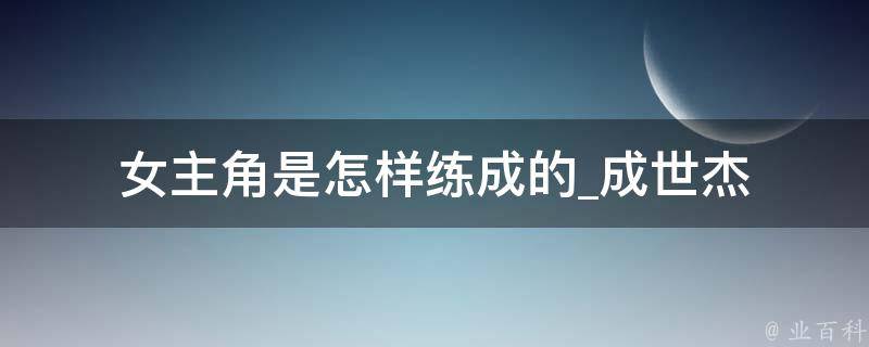 女主角是怎样练成的