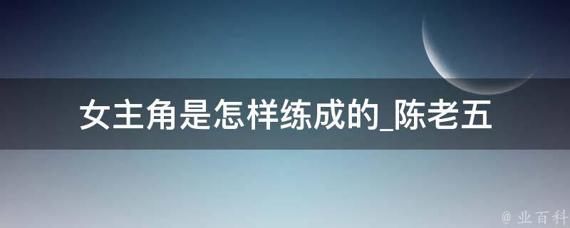 女主角是怎样练成的