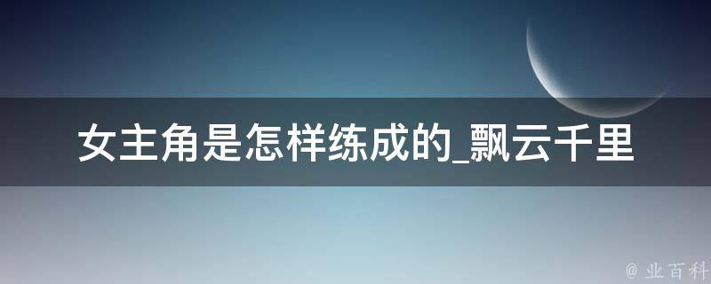 女主角是怎样练成的