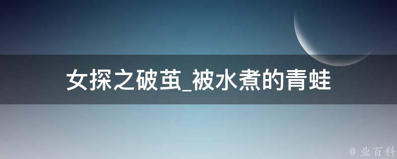 女探之破茧