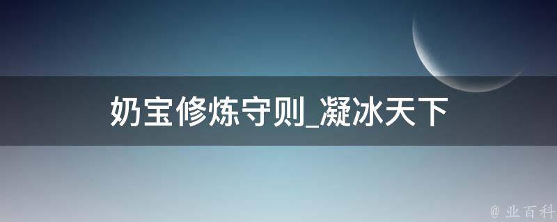 奶宝修炼守则