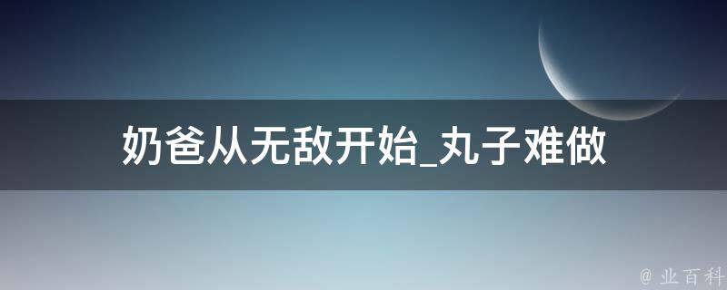 奶爸从无敌开始