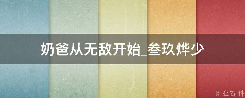 奶爸从无敌开始