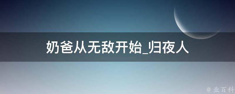 奶爸从无敌开始