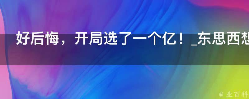 好后悔，开局选了一个亿！