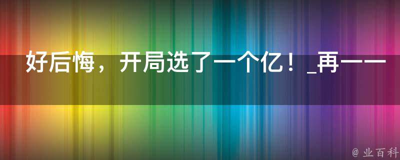 好后悔，开局选了一个亿！