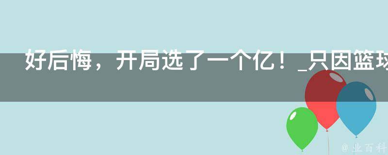 好后悔，开局选了一个亿！