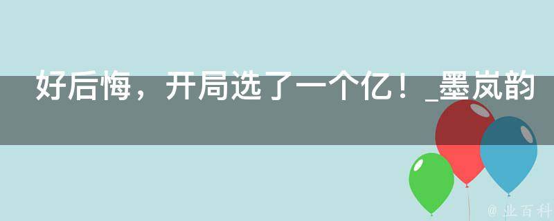 好后悔，开局选了一个亿！